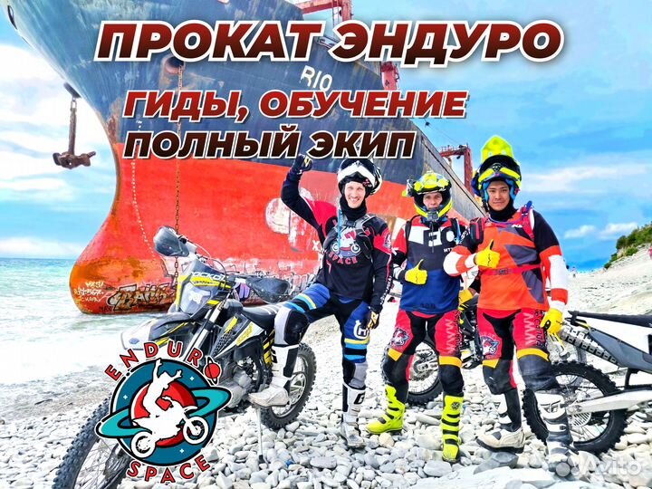 Прокат Эндуро / Мото туры в самом Геленджике