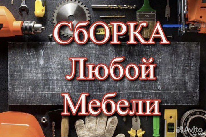 Сборка мебели/разборка мебели/ремонт мебели