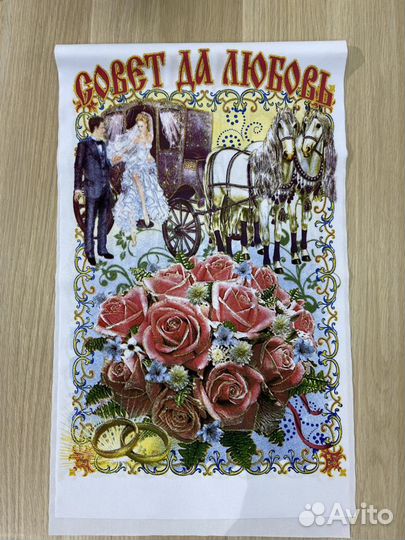 Рушник свадебный