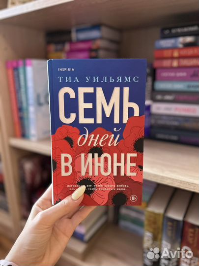 Семь дней в июне — Тиа Уильямс