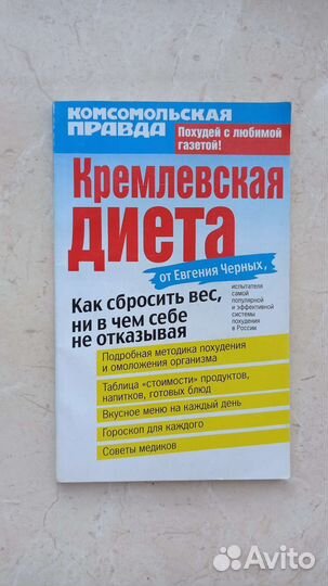 Книга Кремлёвская диета