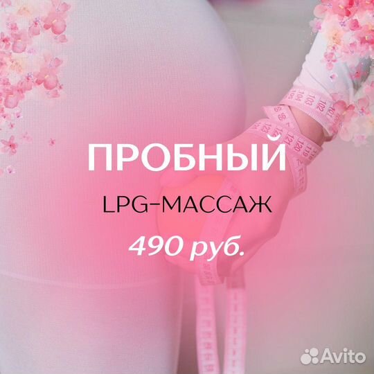 Аппаратный LPG-массаж пробный сеанс 40 минут
