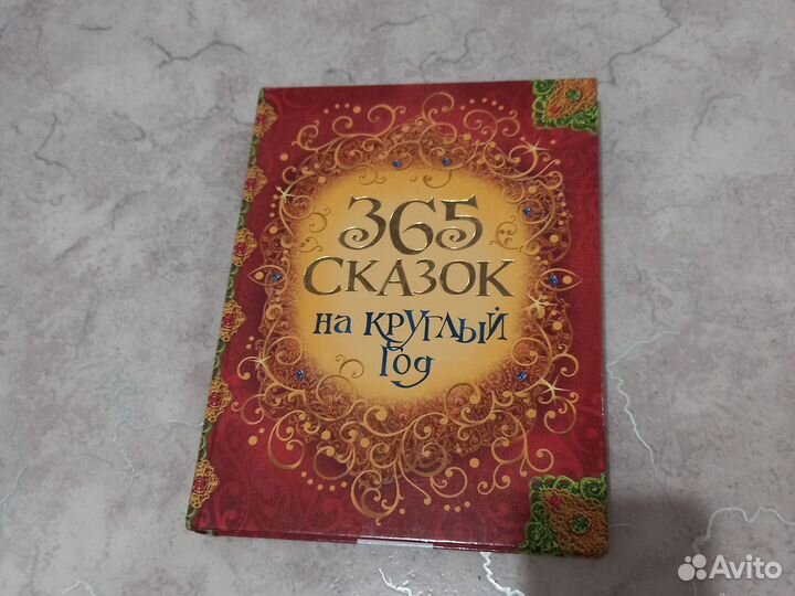 Книга 365 сказок Росмен новая