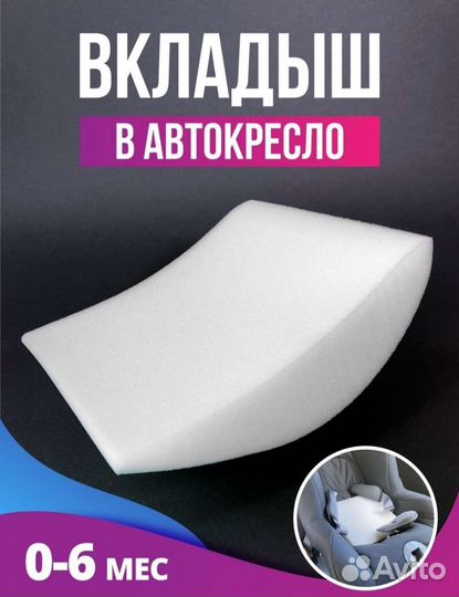 Анатомический вкладыш в автолюльку автокресло