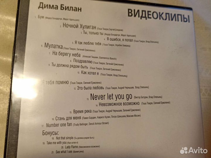 Дима Билан. Коллекция