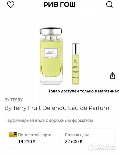 Духи женские Fruit Défendu Terry DE Gunzburg