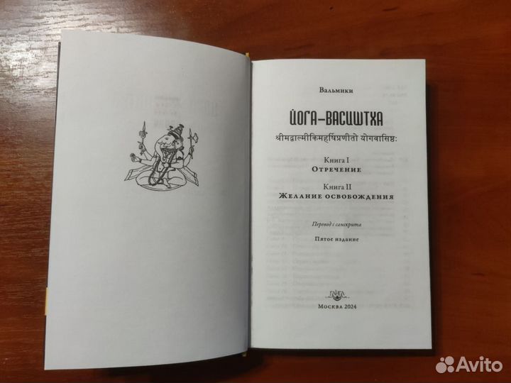 Йога-Васиштха. Книга I. Книга II
