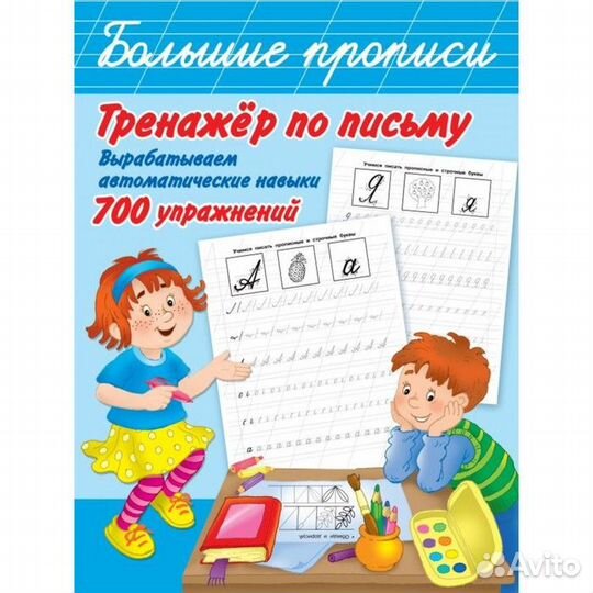 Тренажер по письму: вырабатываем автоматические на