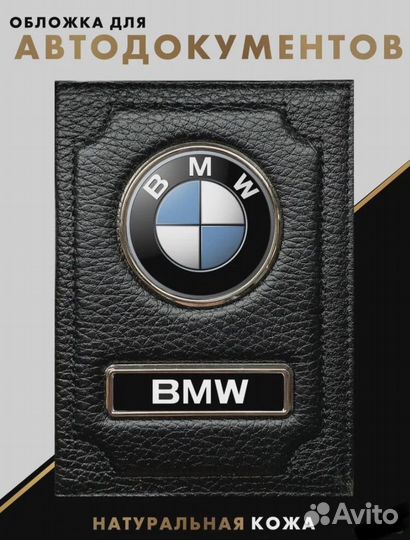 Обложка для документов с логотипом BMW