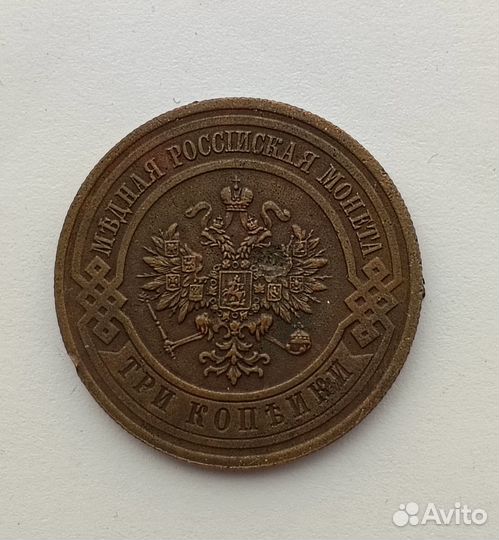 Продам 3 копейки 1916 года