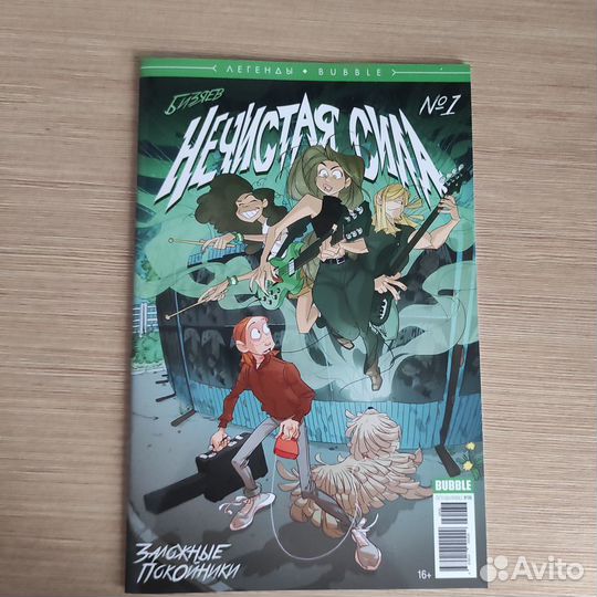 Сингл №1 Нечистая сила Bubble comics