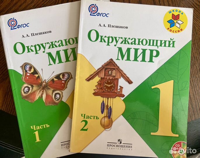 Учебник окружающий мир 1 класс, 2 части Плешаков