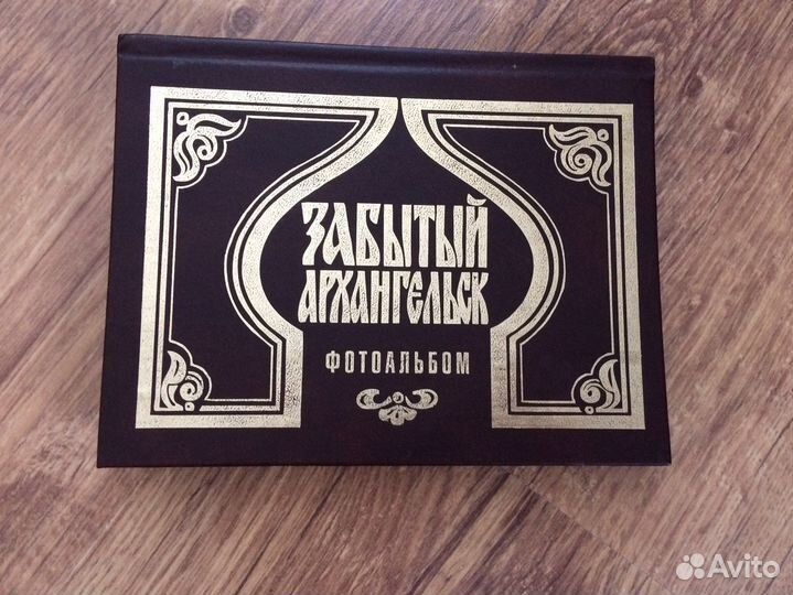 Забытый Архангельк (фотоальбом)