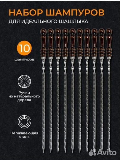 Набор шампуров 10 штук