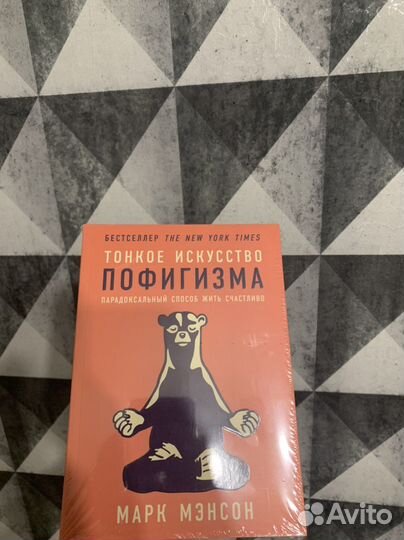 Книга, Марк Мэнсон Тонкое искусство пофигизма