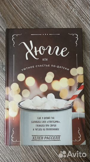 Книги по тематике хюгге