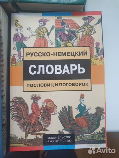 Словари, англо-русский, немецко-русский