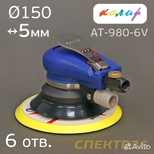 Пневматическая машинка Колир (5мм) шлифмашинка 150