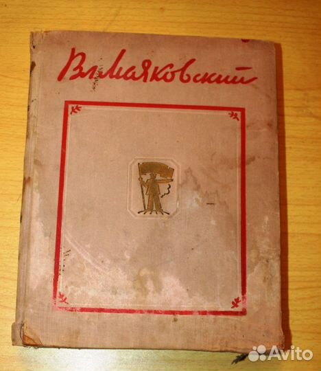 В. Маяковский. Избранные произведения. М.,1956 г