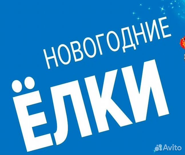 Билеты на Новогодние Ёлки Москвы
