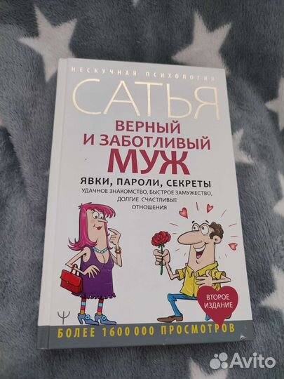 Книга Сатья верный и заботливый муж