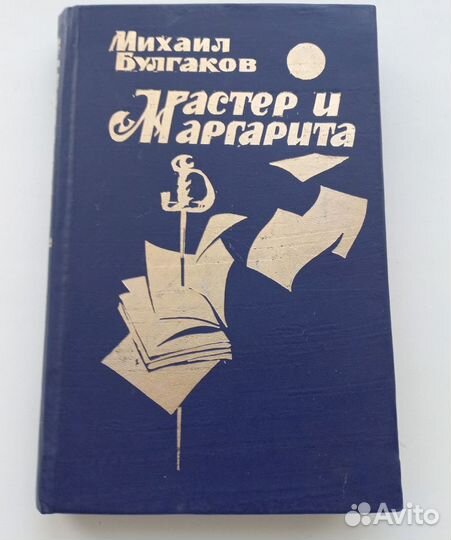 Михаил Булгаков Мастер и Маргарита 1989 год