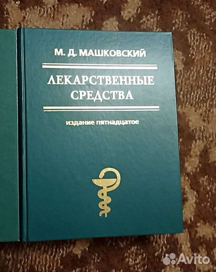 Лекарственные средства - Машковский М.Д
