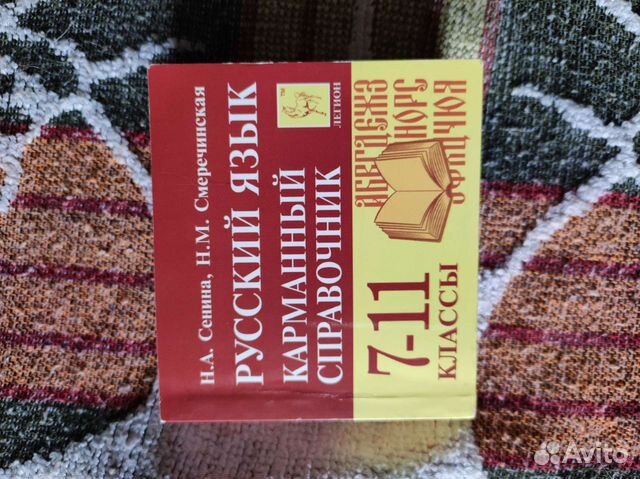Карманный справочник по русскому языку