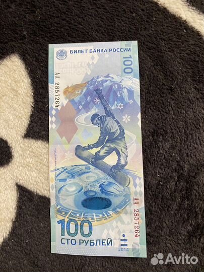 100 рублей олимпиада Сочи 2014