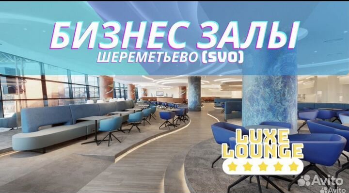 Проход в бизнес зал Шереметьево