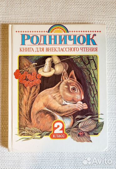 Книги для внеклассного чтения родничок живое слово