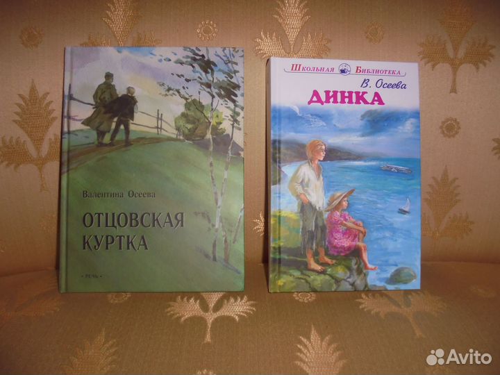 В.Осеева Динка худ. А.Власова + Отцовская куртка