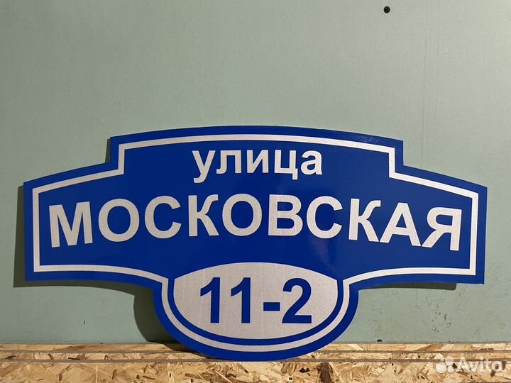 Адресные таблички