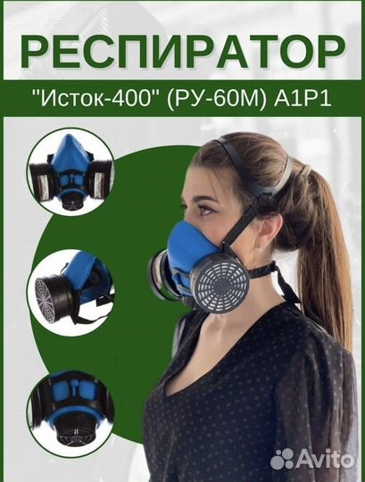 Респиратор/ маска с клапаном