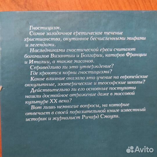 Ричард Смоули. Гностики. Катары. Масоны