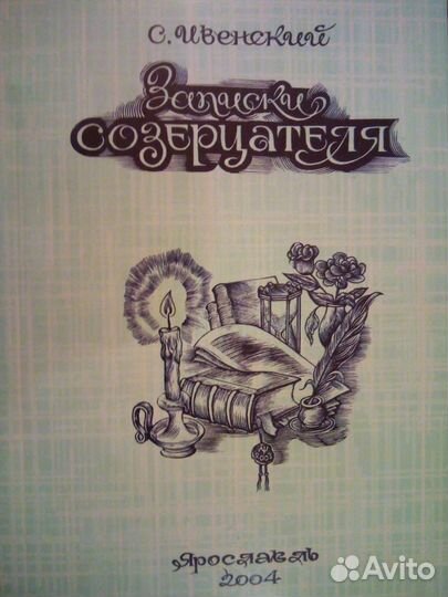 Записки созерцателя. С.Г Ивенский