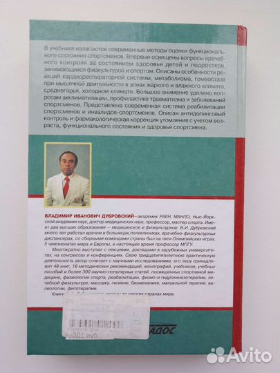 В. Дубровский - Спортивная медицина