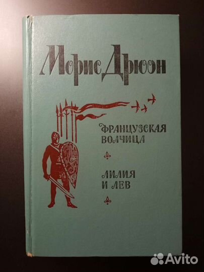 Книги. Морис Дрюон