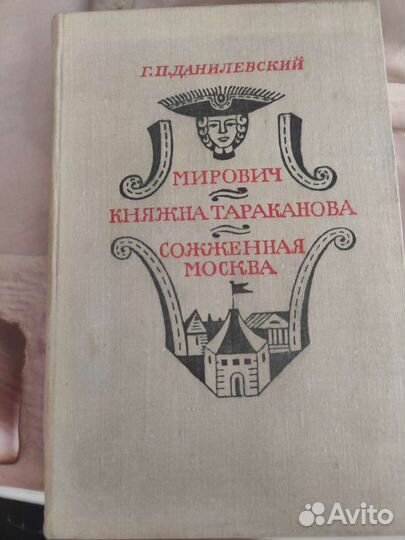Данилевский Г.П. романы