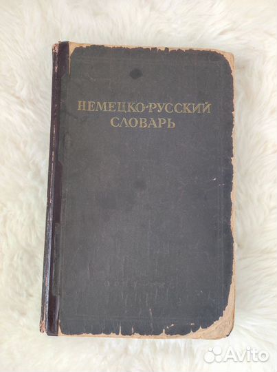 Немецко русский словарь, 1947 год, 60 000 слов
