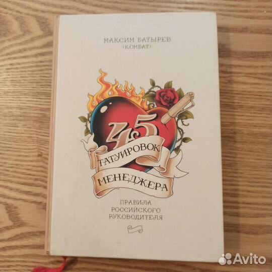 Максим Батырев. 45 татуировок менеджера. В резерве