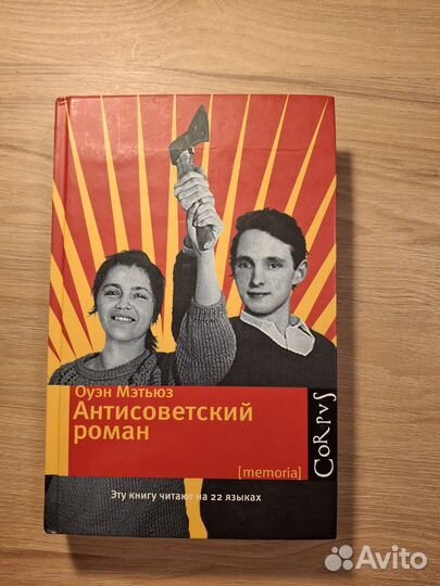 Оуэн Мэтьюз «Антисоветский роман»