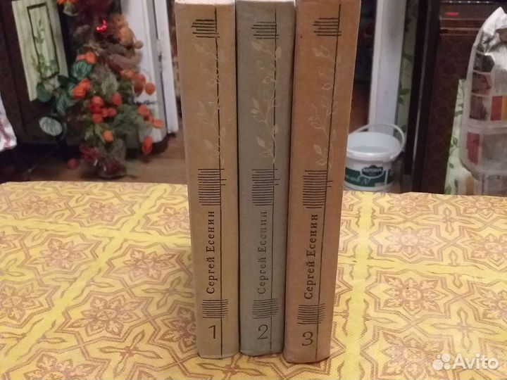 С. есенин. Собрание сочинений в 3томах