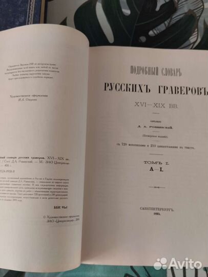 Подробный словарь Ровинского, 2тома