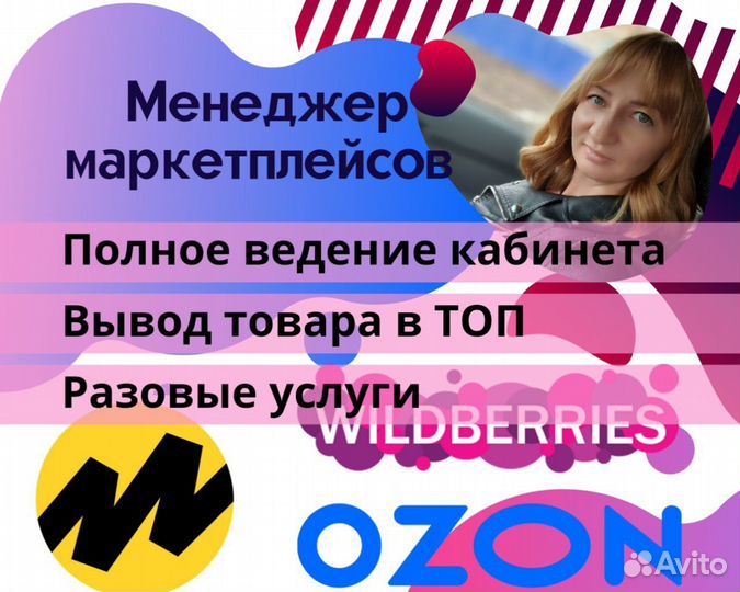 Менеджер по маркетплейсам Wildberries/Озон