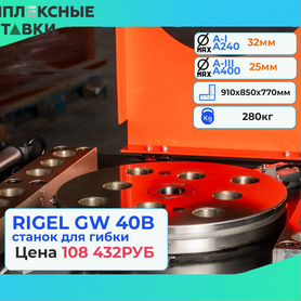 Станок гибочный Rigel GW 40B 42B 52B