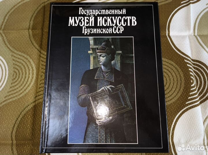 Государственный музей искусств Грузинской сср