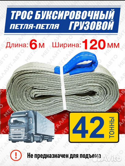 Трос грузовой буксировочный 42 тн