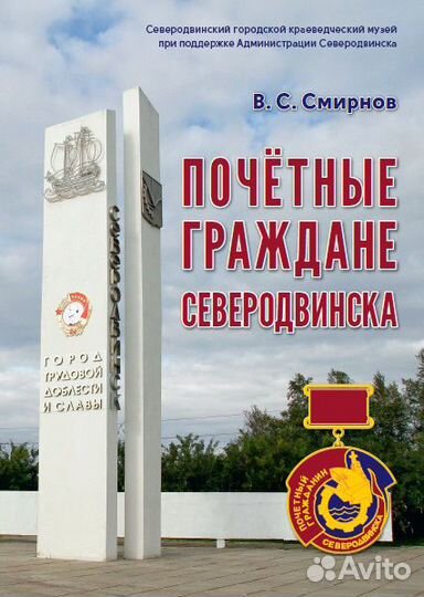 Справочник «Почётные граждане Северодвинска»