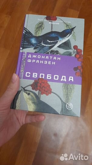 Франзен Свобода